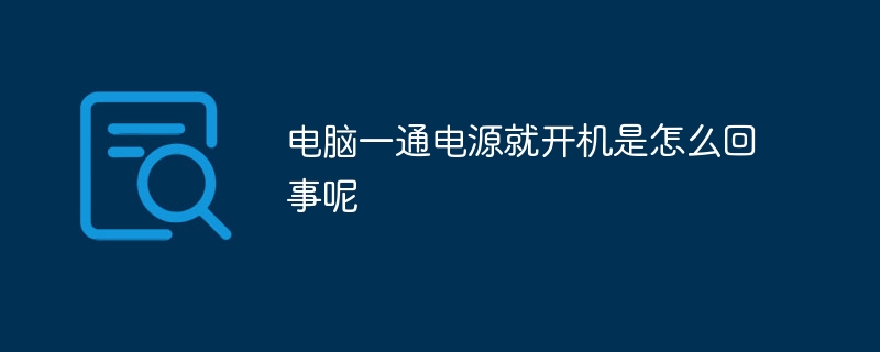 电脑一通电源就开机是怎么回事呢