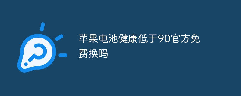 苹果电池健康低于90官方免费换吗
