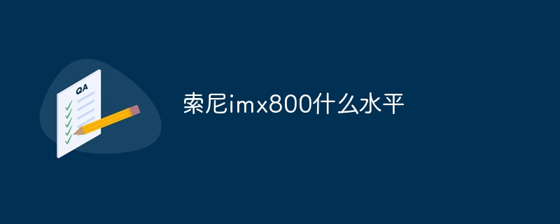 索尼imx800什么水平