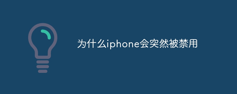 为什么iphone会突然被禁用