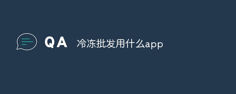 冷冻批发用什么app