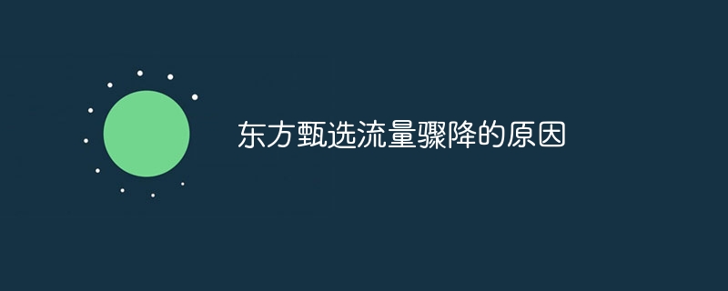 东方甄选流量骤降的原因