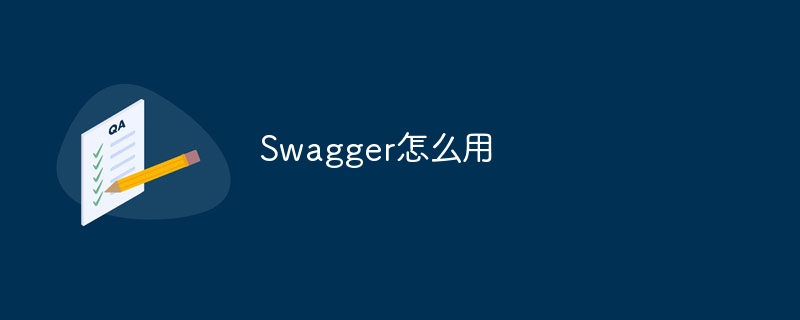 Swagger怎么用