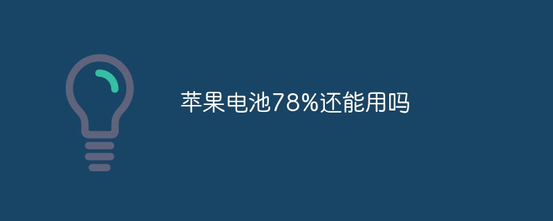 苹果电池78%还能用吗
