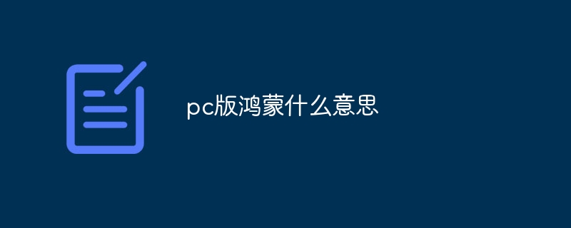 pc版鸿蒙什么意思