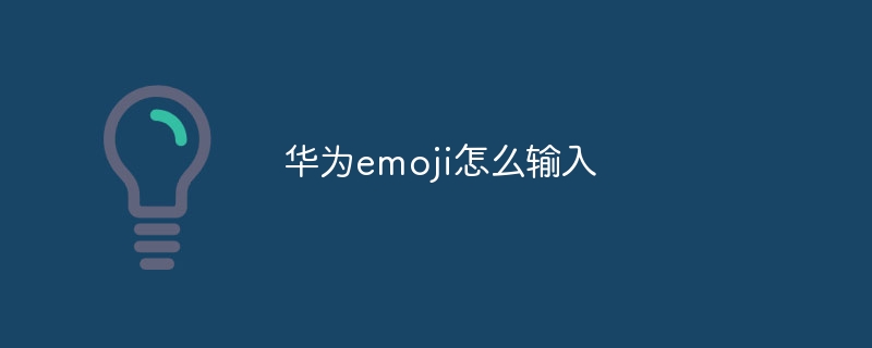 华为emoji怎么输入