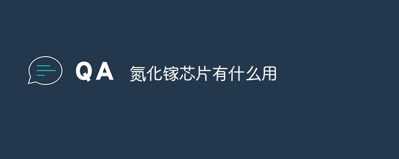 氮化镓芯片有什么用