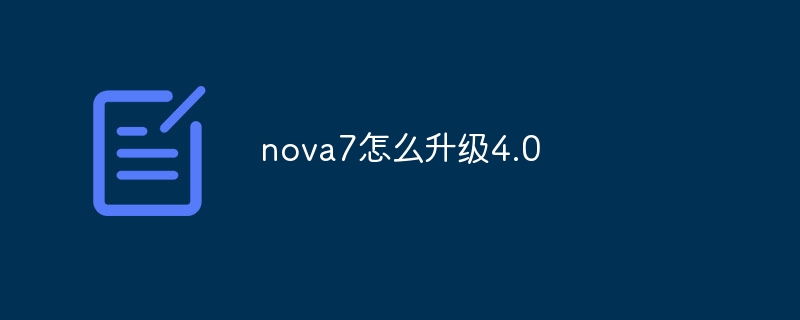 nova7怎么升级4.0