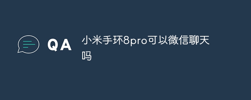 小米手环8pro可以微信聊天吗