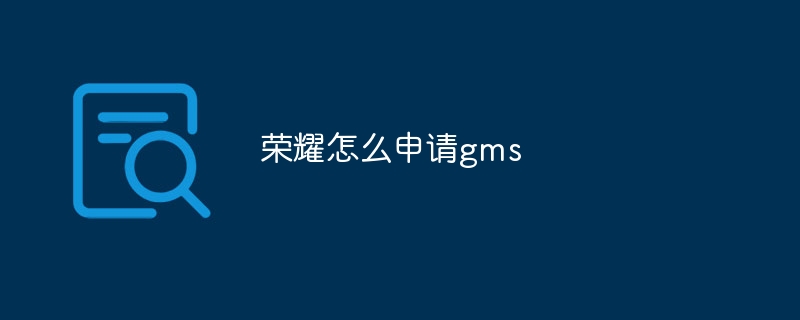 荣耀怎么申请gms