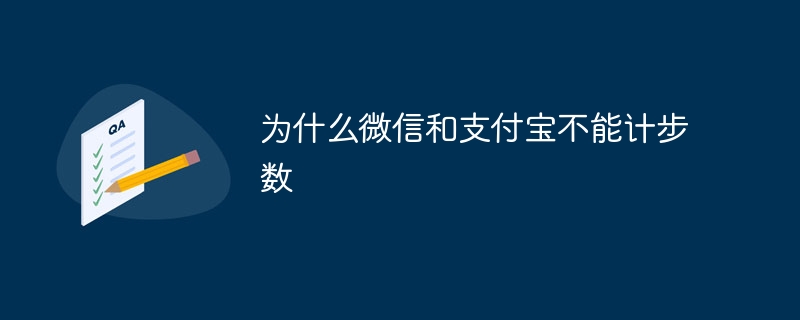 为什么微信和支付宝不能计步数