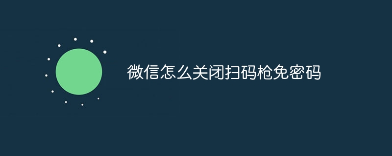 微信怎么关闭扫码枪免密码