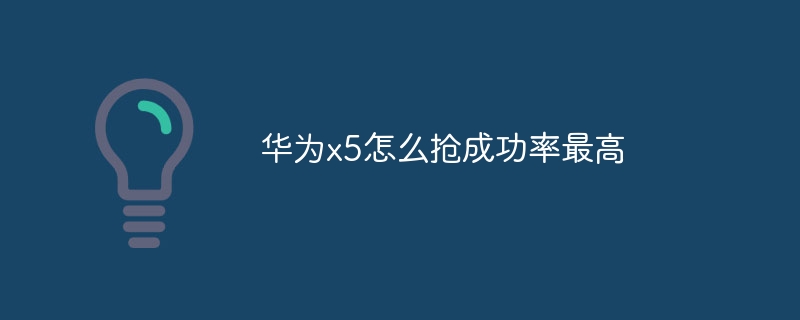 华为x5怎么抢成功率最高