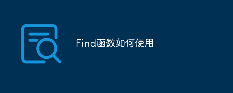 Find函数如何使用