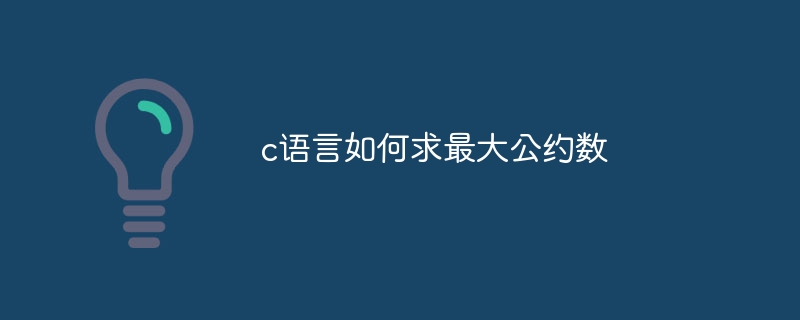 c语言如何求最大公约数