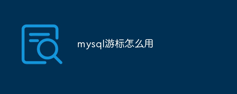 mysql游标怎么用