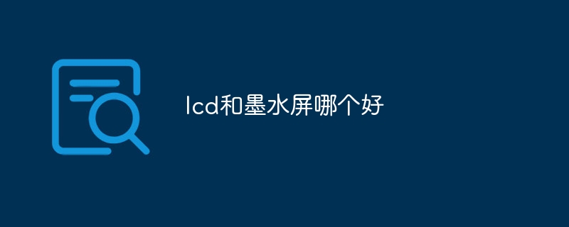 lcd和墨水屏哪个好