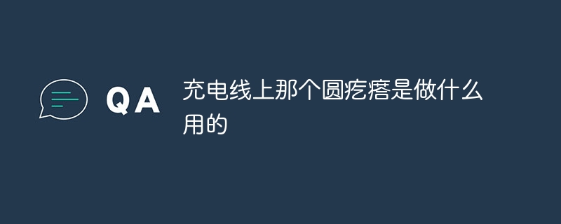充电线上那个圆疙瘩是做什么用的