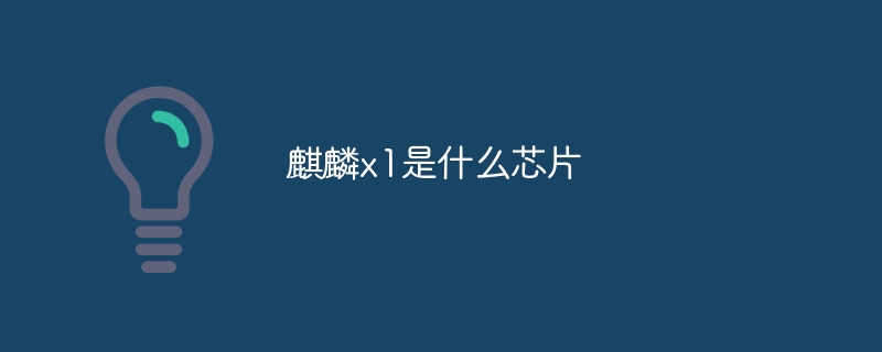 麒麟x1是什么芯片