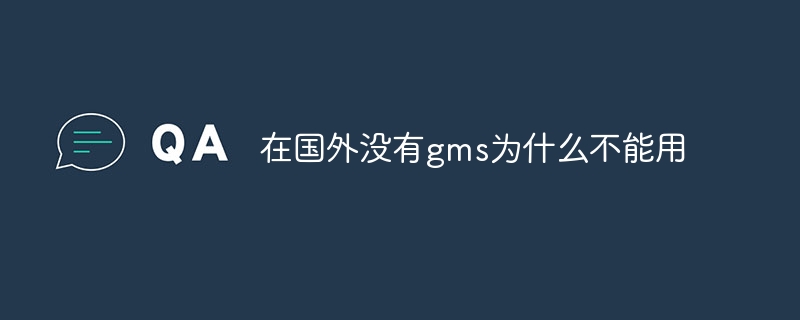 在国外没有gms为什么不能用