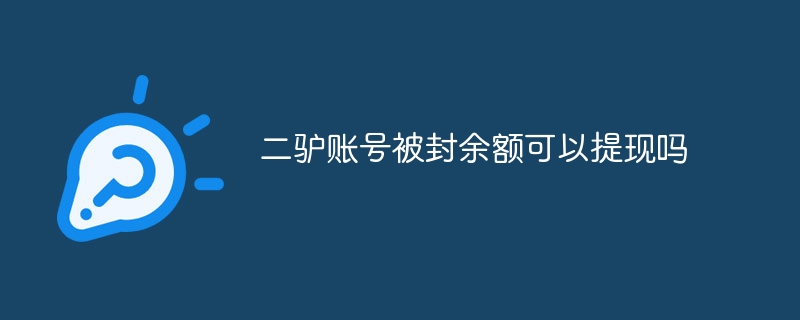 二驴账号被封余额可以提现吗