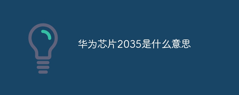 华为芯片2035是什么意思