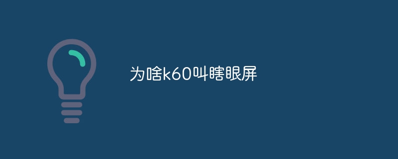 为啥k60叫瞎眼屏