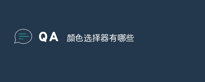 颜色选择器有哪些