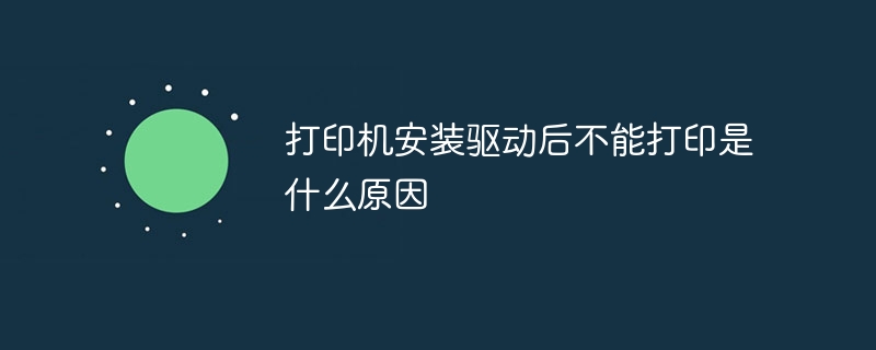 打印机安装驱动后不能打印是什么原因
