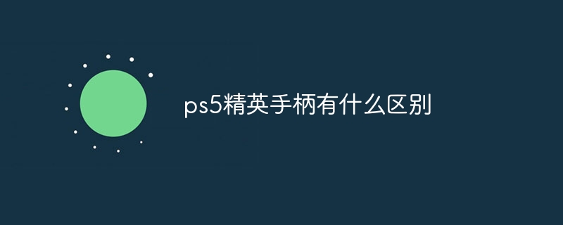 ps5精英手柄有什么区别