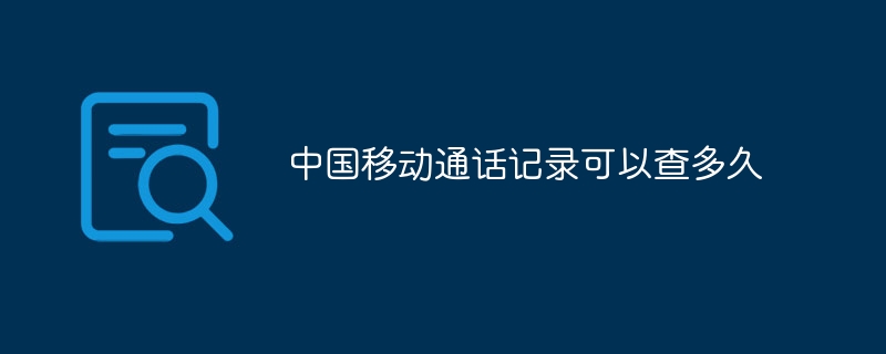 中国移动通话记录可以查多久