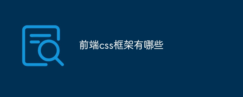 前端css框架有哪些
