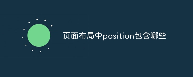 页面布局中position包含哪些
