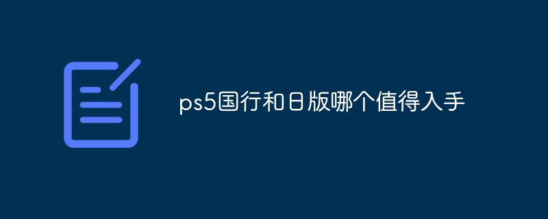 ps5国行和日版哪个值得入手