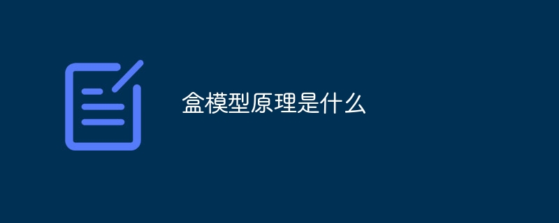 盒模型原理是什么