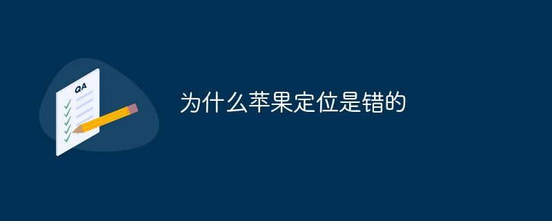 为什么苹果定位是错的