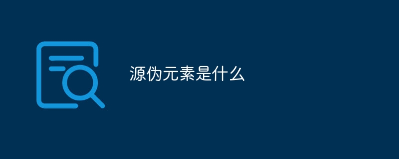 源伪元素是什么