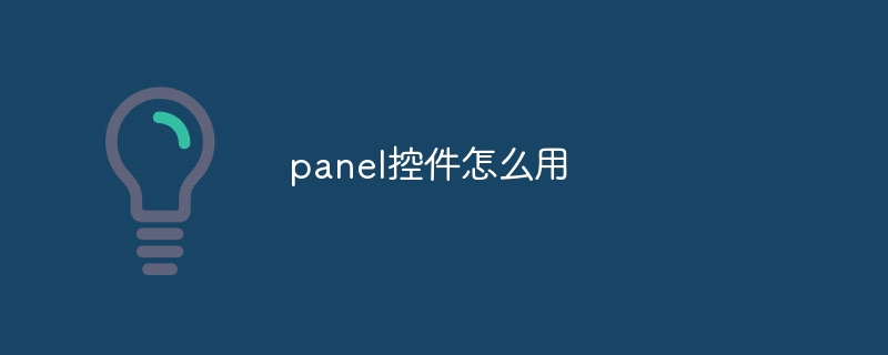 panel控件怎么用