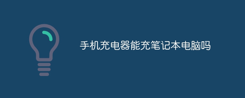 手机充电器能充笔记本电脑吗