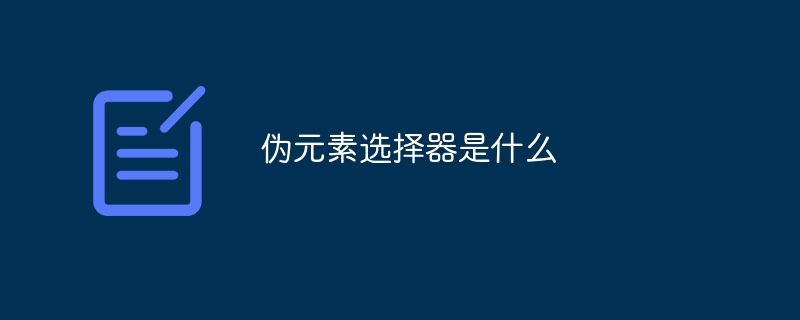 伪元素选择器是什么