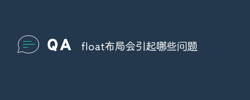 float布局会引起哪些问题