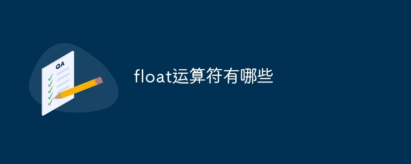 float运算符有哪些