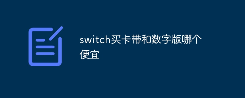 switch买卡带和数字版哪个便宜