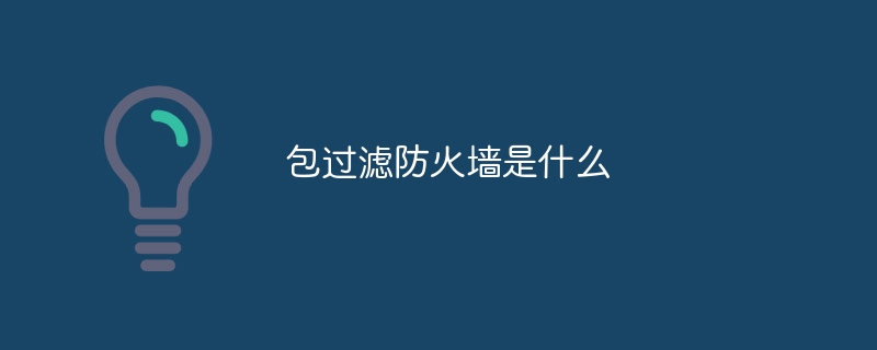 包过滤防火墙是什么