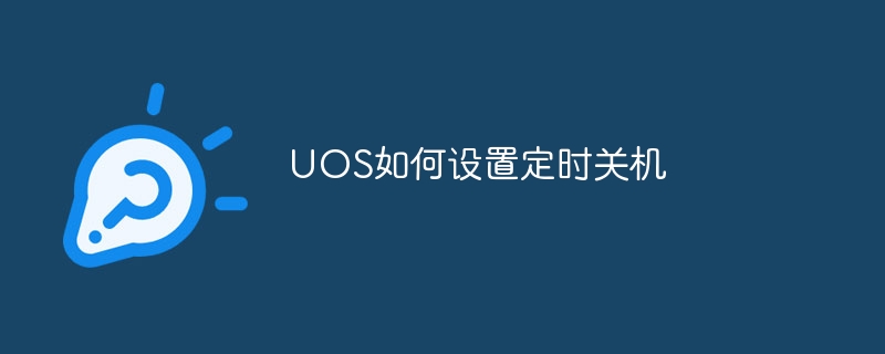 UOS如何设置定时关机