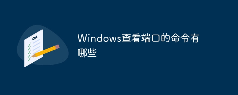 Windows查看端口的命令有哪些