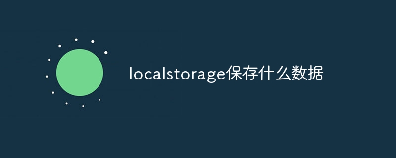 localstorage保存什么数据