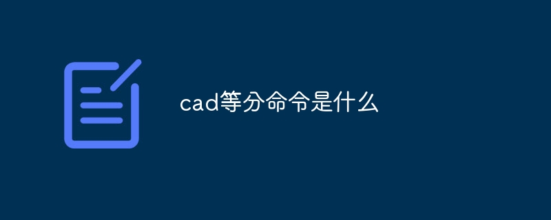 cad的等分命令是什么