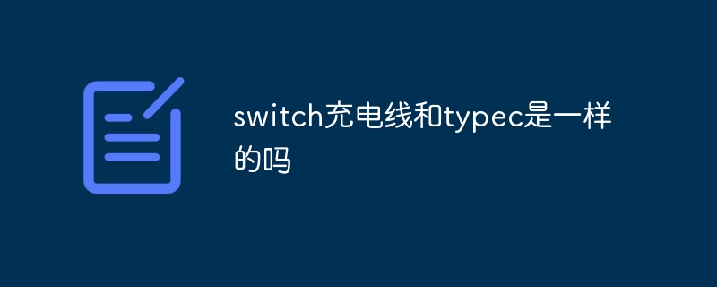switch充电线和typec是一样的吗