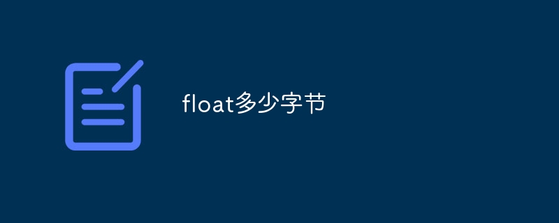 float多少字节